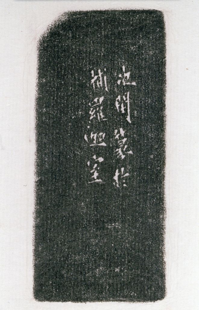 “乡里高门”石章边款拓片